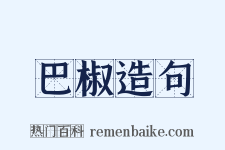 巴椒造句是什么意思的图片